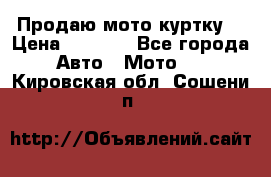 Продаю мото куртку  › Цена ­ 6 000 - Все города Авто » Мото   . Кировская обл.,Сошени п.